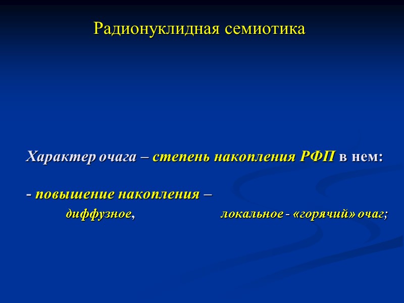 Радионуклидная семиотика       Характер очага – степень накопления РФП